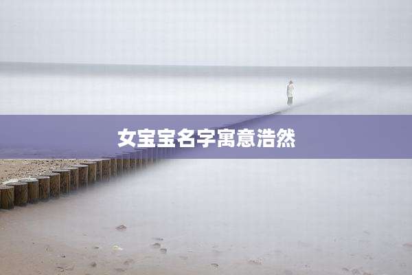 女宝宝名字寓意浩然