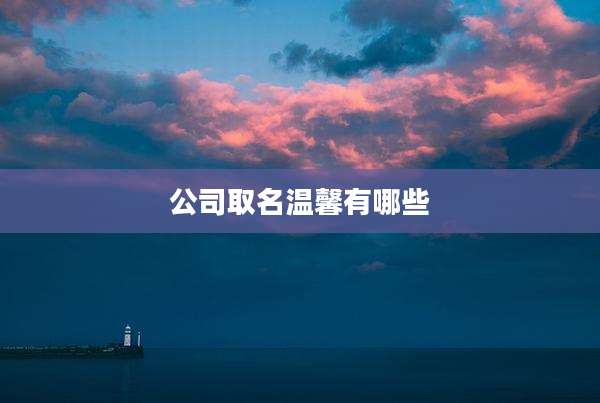 公司取名温馨有哪些