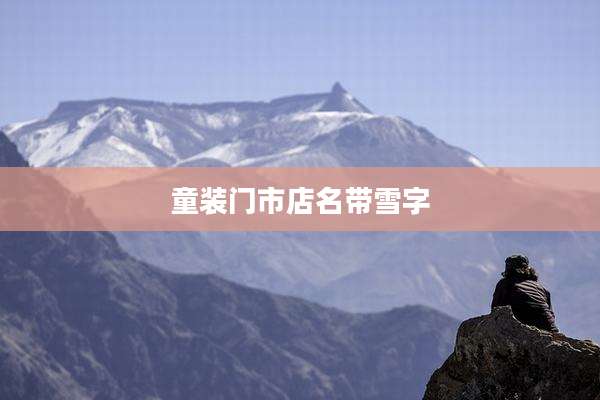 童装门市店名带雪字