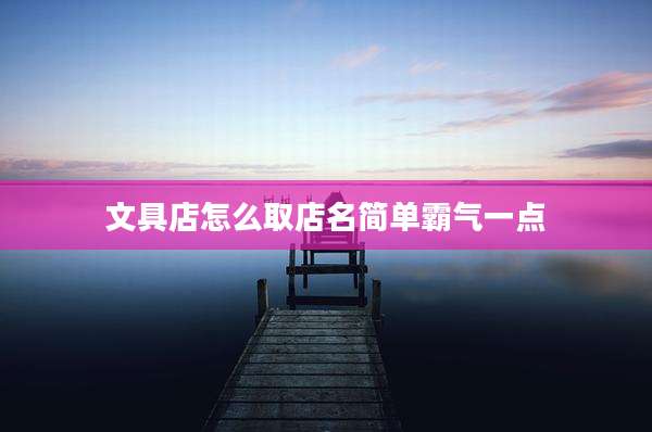 文具店怎么取店名简单霸气一点