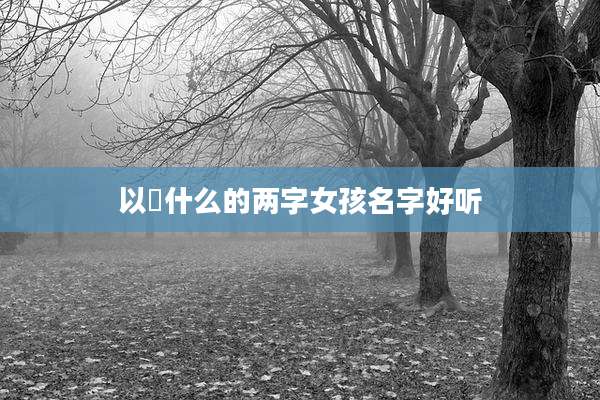 以喆什么的两字女孩名字好听