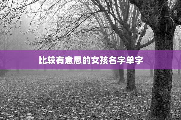 比较有意思的女孩名字单字