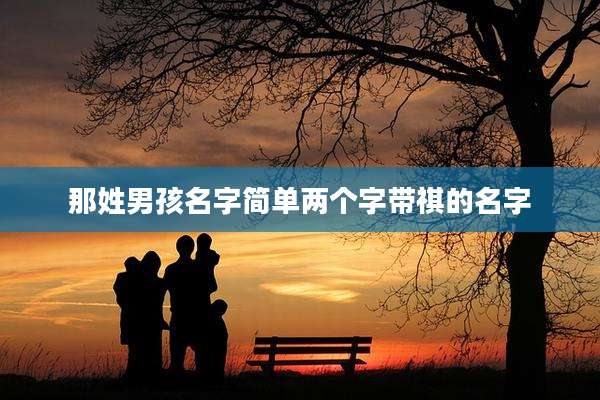 那姓男孩名字简单两个字带祺的名字