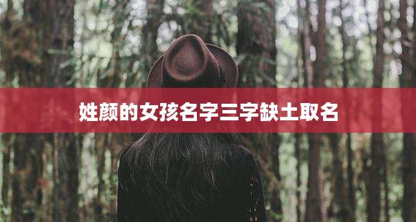 姓颜的女孩名字三字缺土取名