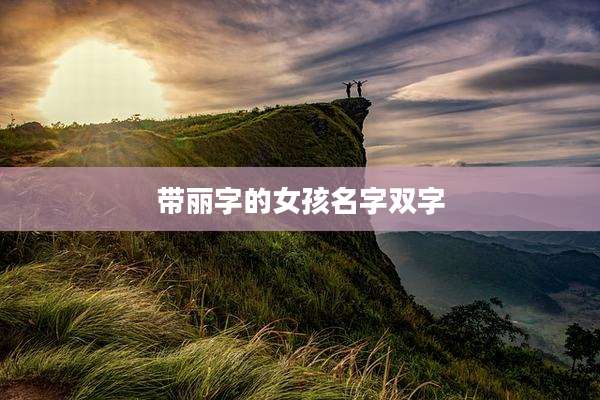 带丽字的女孩名字双字