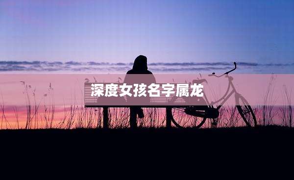 深度女孩名字属龙