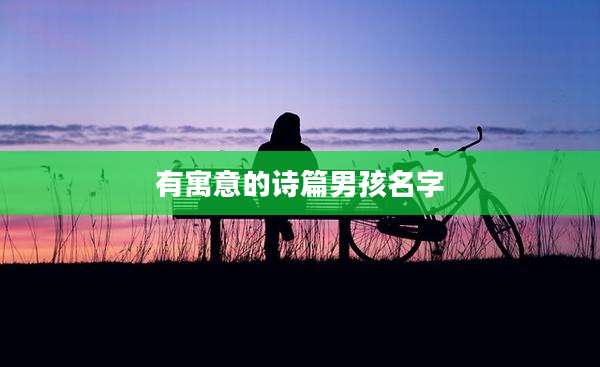 有寓意的诗篇男孩名字