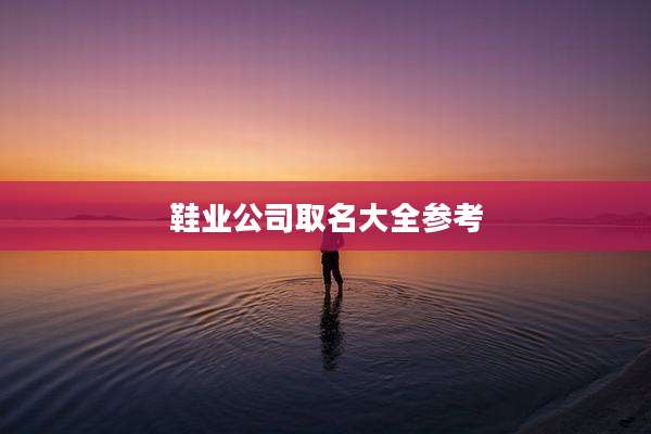 鞋业公司取名大全参考
