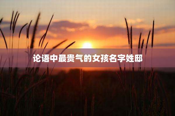论语中最贵气的女孩名字姓邸
