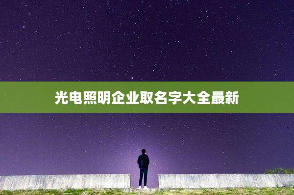 光电照明企业取名字大全最新