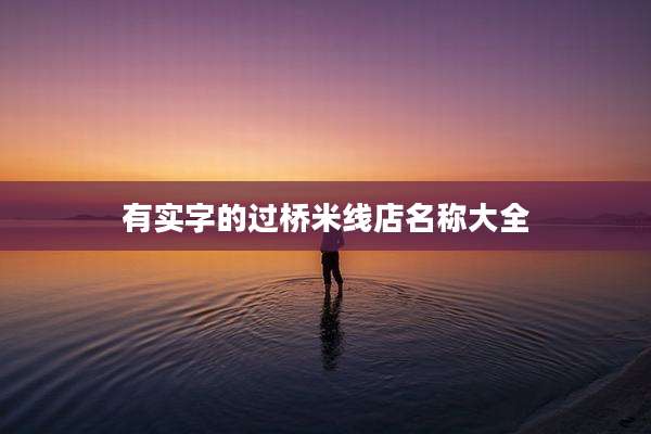 有实字的过桥米线店名称大全