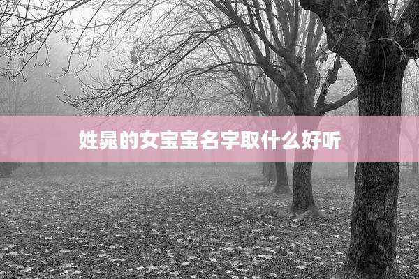 姓晁的女宝宝名字取什么好听