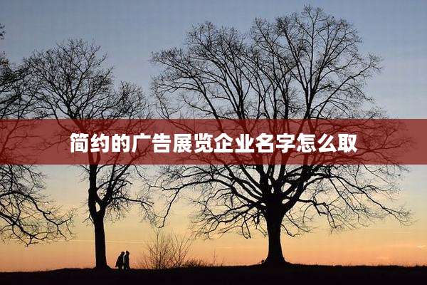 简约的广告展览企业名字怎么取