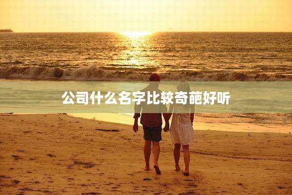 公司什么名字比较奇葩好听