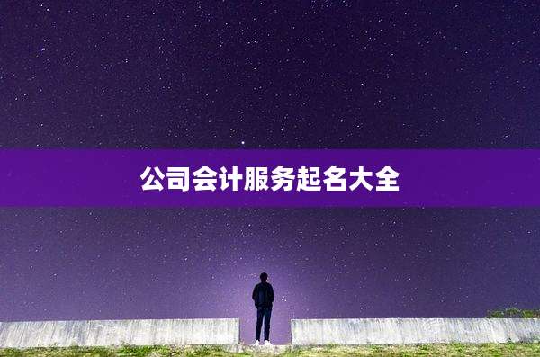 公司会计服务起名大全