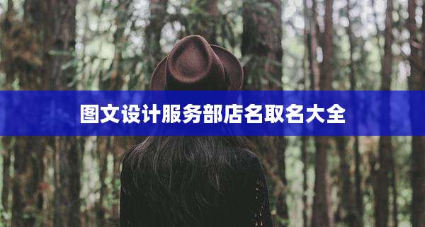 图文设计服务部店名取名大全