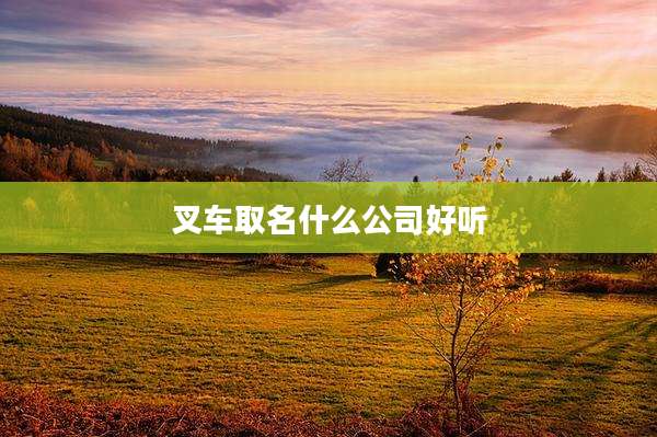 叉车取名什么公司好听