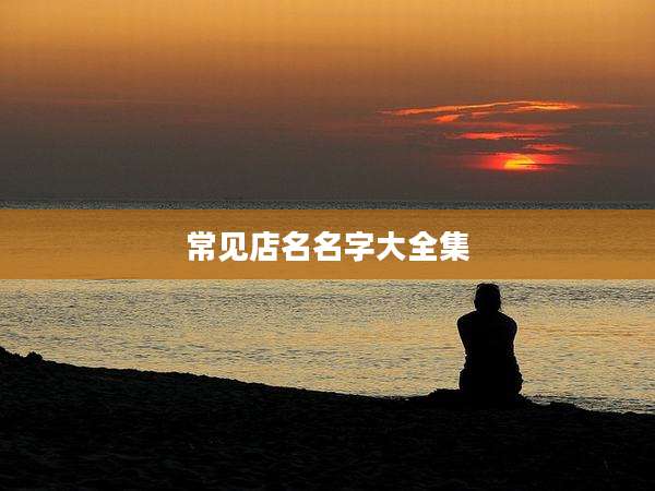 常见店名名字大全集