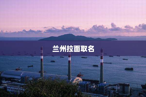 兰州拉面取名
