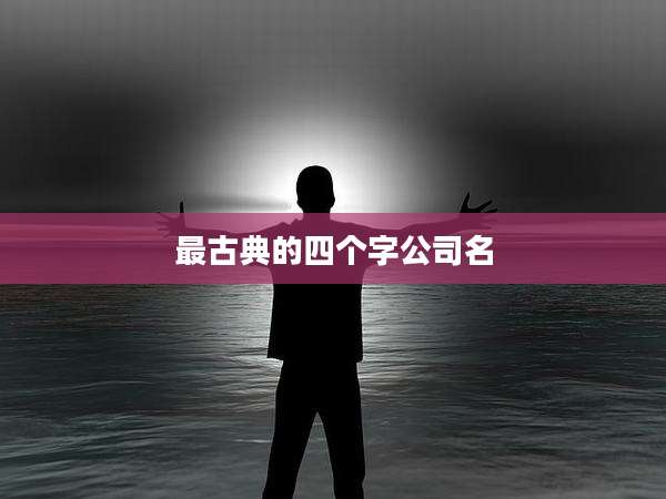 最古典的四个字公司名