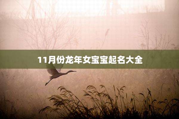 11月份龙年女宝宝起名大全