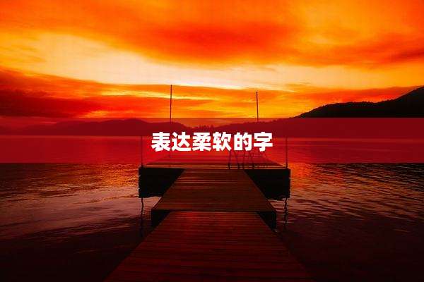 表达柔软的字