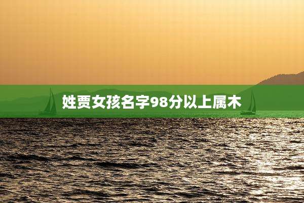 姓贾女孩名字98分以上属木
