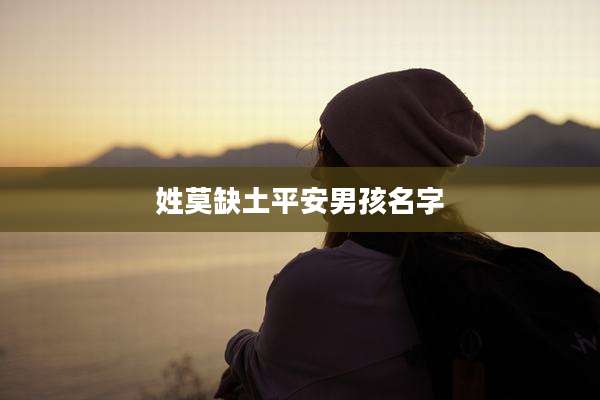 姓莫缺土平安男孩名字