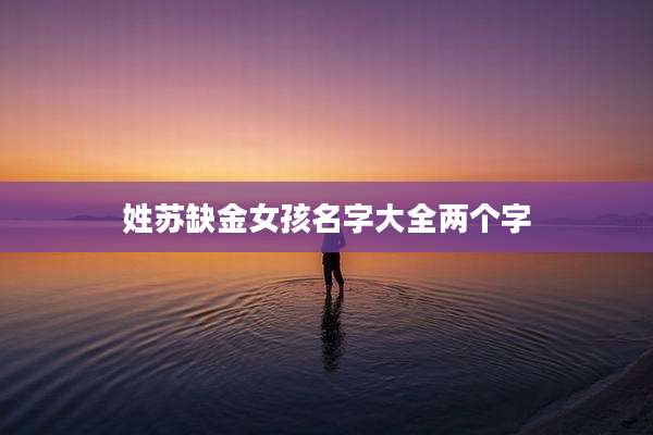姓苏缺金女孩名字大全两个字