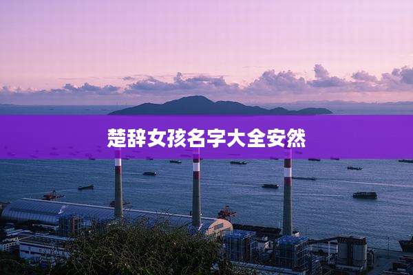楚辞女孩名字大全安然