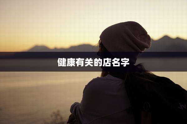 健康有关的店名字