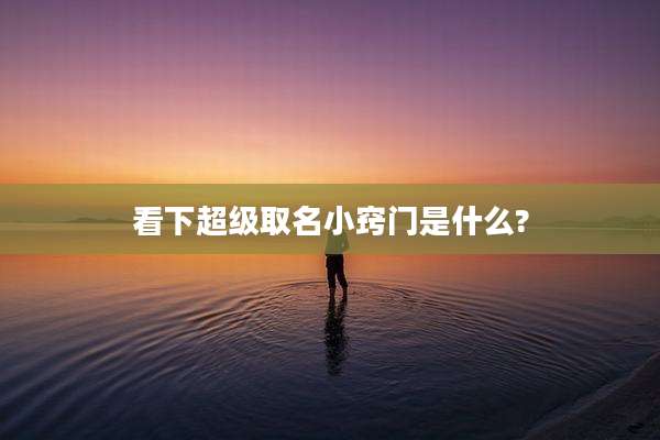 看下超级取名小窍门是什么?