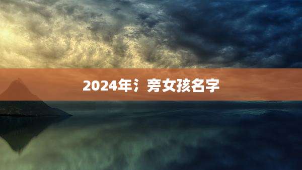 2024年氵旁女孩名字