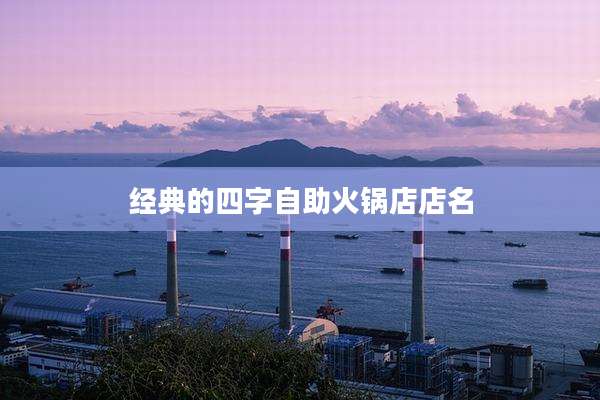 经典的四字自助火锅店店名