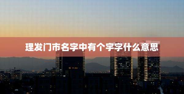 理发门市名字中有个宇字什么意思