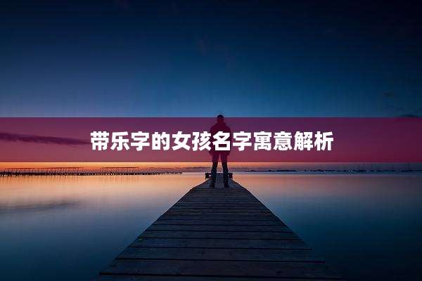 带乐字的女孩名字寓意解析