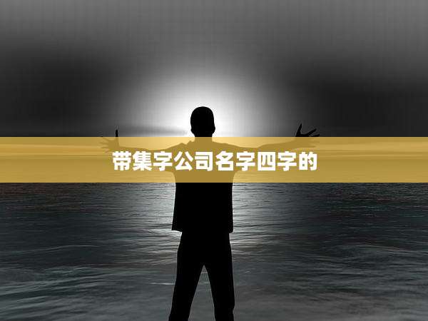 带集字公司名字四字的