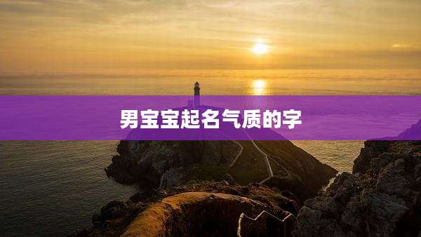 男宝宝起名气质的字