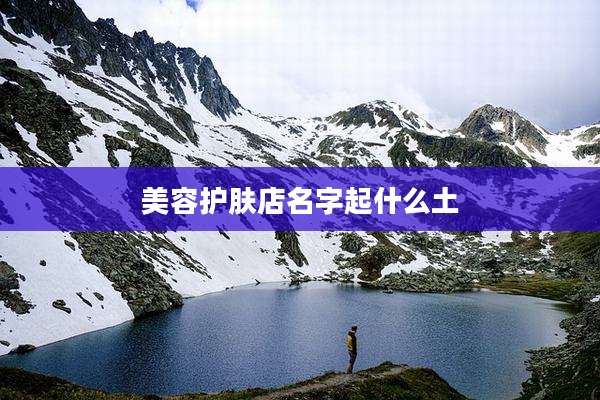 美容护肤店名字起什么土