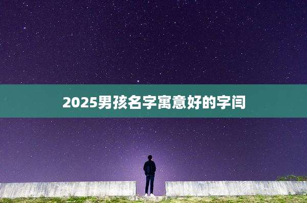 2025男孩名字寓意好的字闫