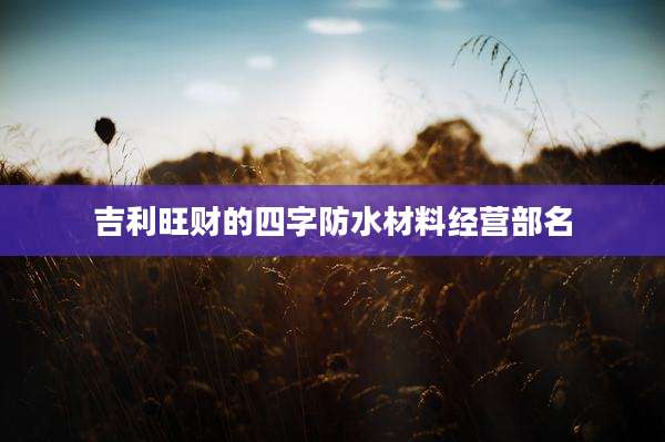 吉利旺财的四字防水材料经营部名