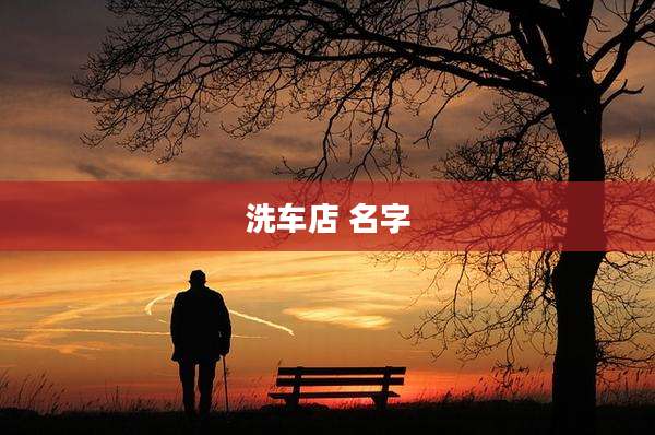 洗车店 名字