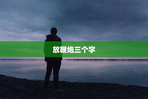 放鞭炮三个字