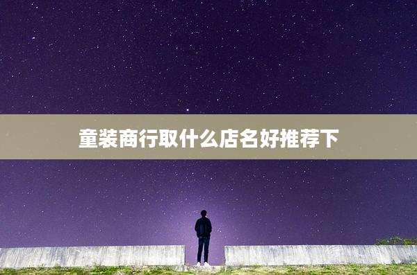 童装商行取什么店名好推荐下