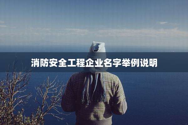 消防安全工程企业名字举例说明