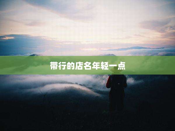 带行的店名年轻一点