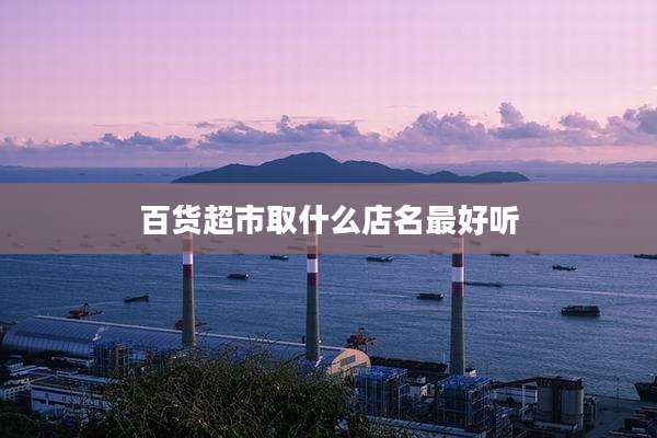 百货超市取什么店名最好听