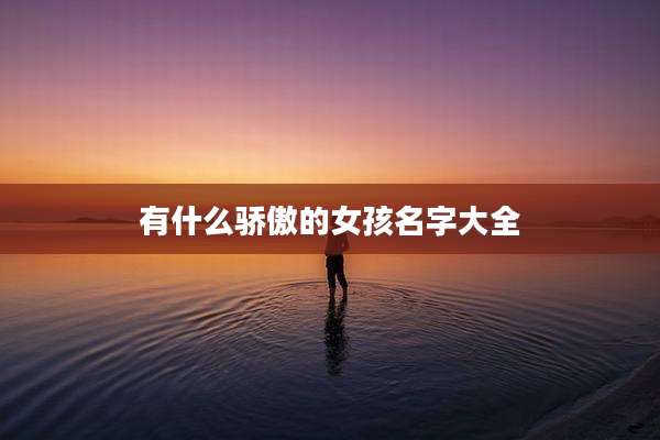 有什么骄傲的女孩名字大全
