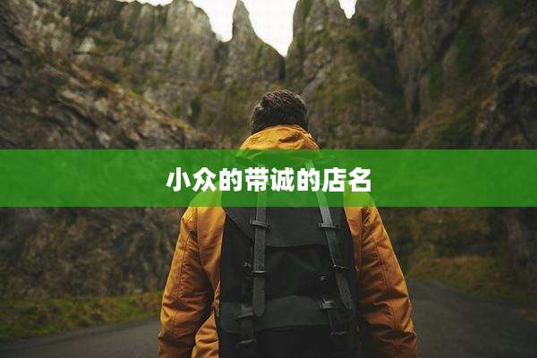 小众的带诚的店名