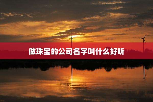 做珠宝的公司名字叫什么好听